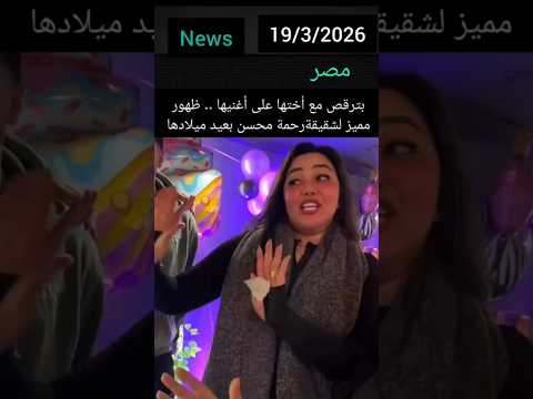 بترقص مع أختها على أغنيها ظهور مميز لشقيقة رحمة محسن أثناء عيد ميلادها دويتو اكسبلور Foryou Fyp