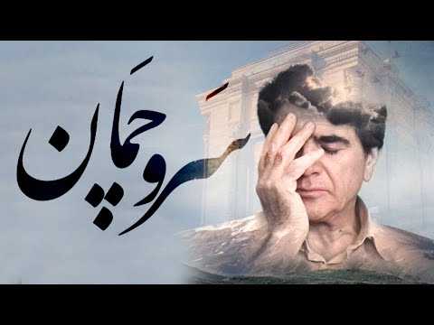 Mohammadreza Shajarian Sarve Chaman Tasnif محمدرضا شجریان تصنیف سرو چمان