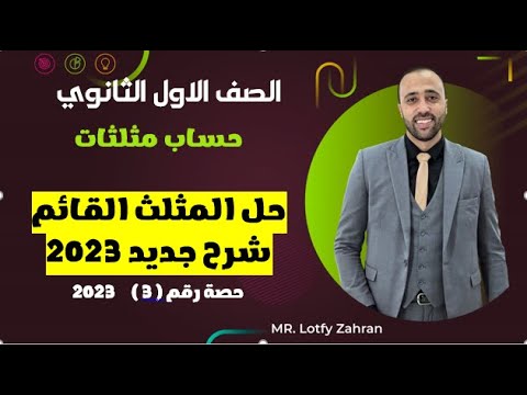 الصف الاول الثانوي حساب مثلثات حل المثلث القائم شرح جديد المثلث القائم
