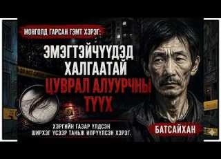  18 ЖИЛИЙН ДАРАА ИЛЭРСЭН МОНГОЛЫН ЦУВРАЛ АЛУУРЧИН БАТСАЙХАНЫ ХЭРЭГ
