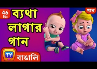ব যথ ল গ র গ ন The Boo Boo Song More Bangla Rhymes For Children ChuChu TV