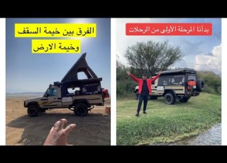  تجربة سيارتي داخل السعودية قبل السفر بها حول العالم