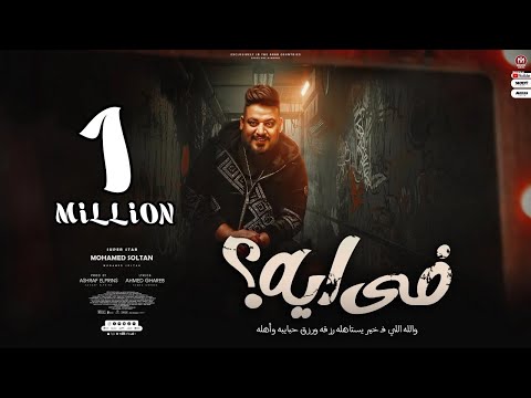 اغنية فى ايه والله اللى فـى خير يستاهله رزقه ورزق حبايبه واهله محمد سلطان اقوى دراما 2023