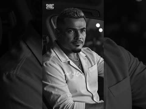 ماليش بديل تاني في حياتك عمرو دياب عمرودياب