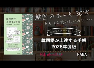 韓国語学習者必見 手帳紹介 HANA 韓国語が上達する手帳 ２０２５年度版 本の作り手が魅力をプレゼン K BOOKフェスティバル2024 In Japan