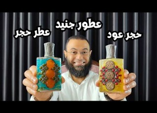عطر حجر و حجر عود من جنيد Hajar Oud Junaid العود بالطريقة الغربية في اجمل صورة