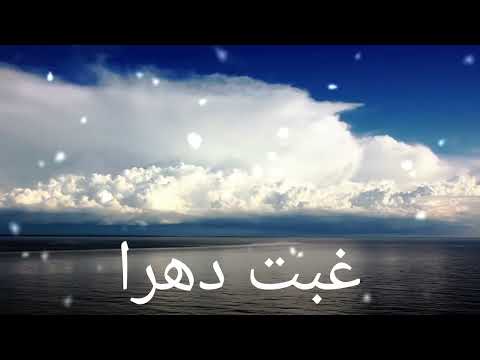 أنشودة غبت دهرا أثر عبد الرحمن بدون موسيقى ZaynaEsbr