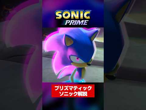 最強形態 プリズマティックソニックを解説 SonicPrime Sonic 最強形態 プリズマティックソニックを解説 SonicPrime Sonic