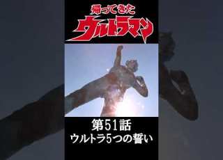 ウルトラマン ウルトラマン最終回変身集1966 80編 Shorts