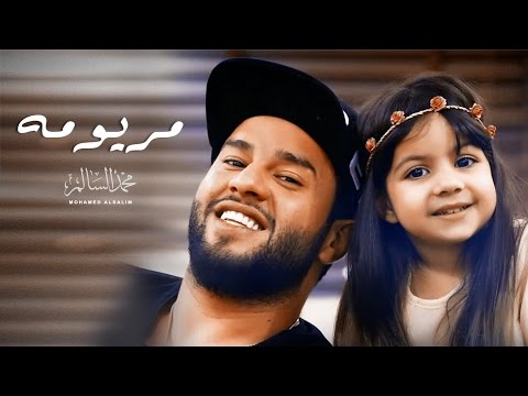 Mohamed AlSalim Maryoma Exclusive Music Video محمد السالم مريومه فيديو كليب حصري 2017