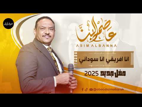 عاصم البنا انا افريقي انا سوداني حفل جديد 2025