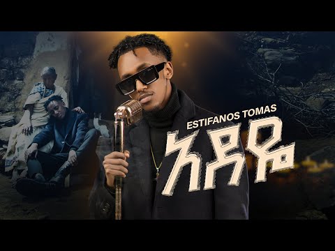 Estifanos Tomas Adeye እስቲፋኖስ ቶማስ አደዬ New Ethiopian Music 2025