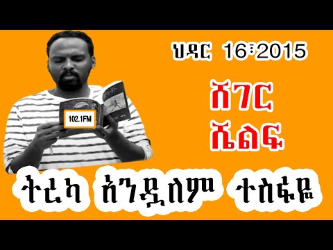 Sheger Shelf በአንዱለም ተስፋዬ Andualem Tesfaye ህዳር 16 2015