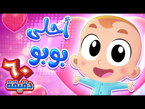 أغنية أحلى بوبو وساعة من أجمل أغاني الاطفال قناة هدهد Hudhud