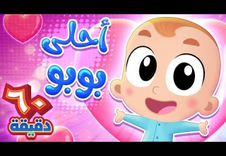 أغنية أحلى بوبو وساعة من أجمل أغاني الاطفال قناة هدهد Hudhud