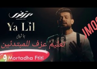 تعلم عزف اورغ اغنية انا اللي حبيت مرتين في اليوم يا ليل تعليم مبتدئين مرتضى