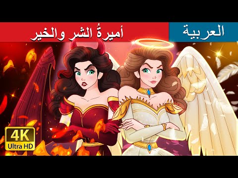Princess Good Evil In Arabic أميرة الشر والخير ArabianFairyTales