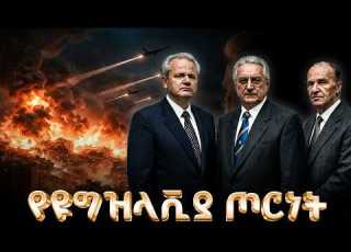 የዩጎዝላቪያ ጦርነቶችሙሉ ታሪክ The Entire History Of Yugoslav Wars
