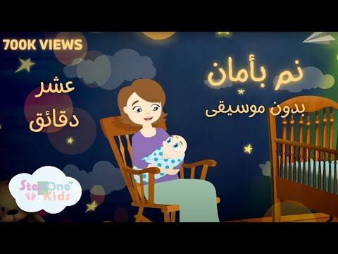 عشر دقائق نم بأمان بدون موسيقى L StepOne Kids عشر دقائق نم بأمان بدون موسيقى L StepOne Kids