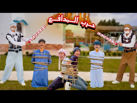 لما تعمل حرب بمدافع وصوراريخ رمضان بين العيله والجيران الجزء الثاني محمد عماد وعلاء حسين