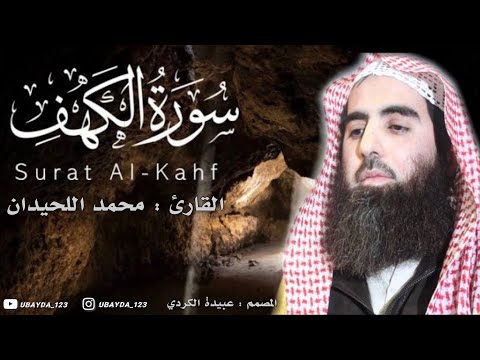 U A1 الشيخ محمد اللحيدان Muhammad Al Luhaidan سورة الكهف Surat Al Kahf