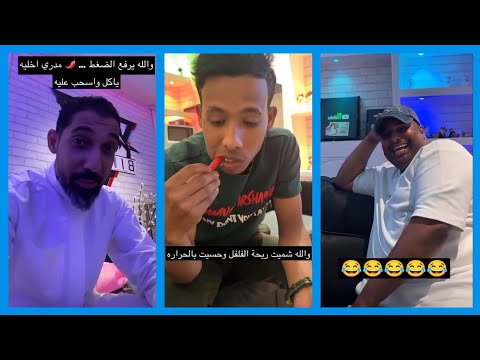 تحدي الفلفل الحار في عامل عبدالرحيم وصارت اذنه بنفسجيه من الفلفل سناب عبدالرحيم Bingoo