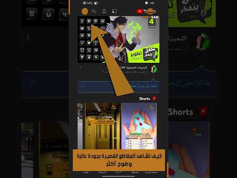 إعدادات زايدة وضوح مقاطع شورتس SHORTS
