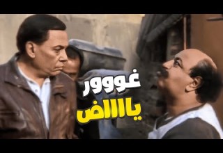 أمشي ياض غور عادل إمام اتشتم في الشارع