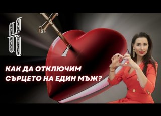 Как да отключим сърцето на един мъж