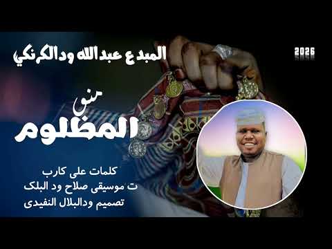 جديد 2026 الفنان عبدالله ودالكرنكي منو المظلوم الاغنيه سوداني جديد 2026 الفنان عبدالله ودالكرنكي منو المظلوم الاغنيه سوداني