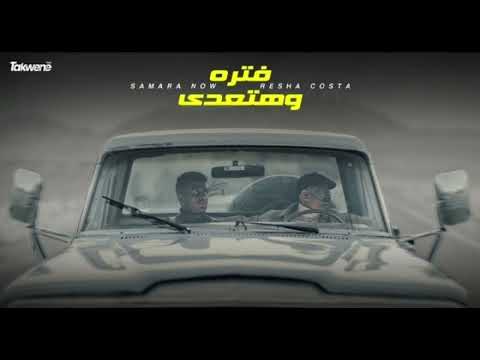كليب فترة وهتعدي ريشا كوستا و سماره ناو