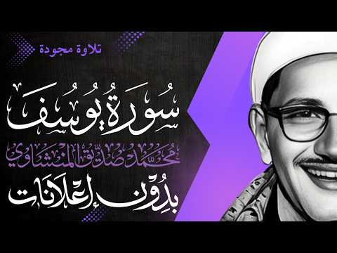 سورة يوسف كاملة الشيخ المنشاوي تلاوة مجودة بدون إعلانات سورة يوسف كاملة الشيخ المنشاوي تلاوة مجودة بدون إعلانات