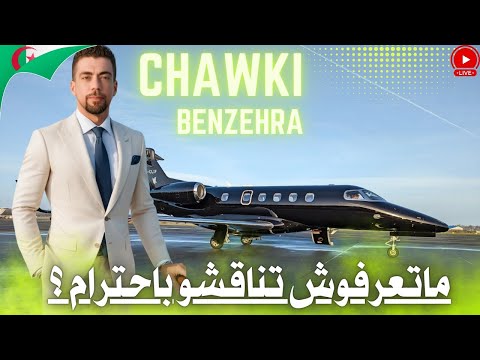 لايف شوقي بن زهرة الريف قضية اعتقال بوعلام صنصال والسبب هو المغرب المغرب الجزائر