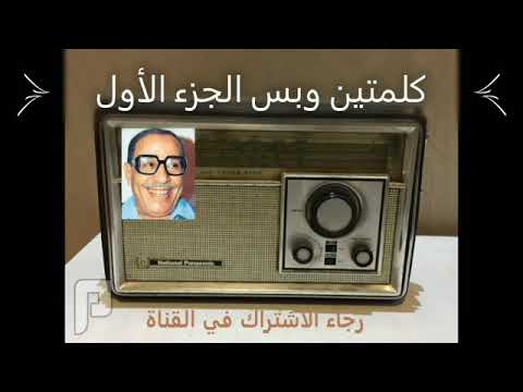 كلمتين وبس فؤاد المهندس