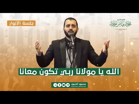 الله يا مولانا ربي تكون معانا جلسة الأنوار المنشد محمود الحمود