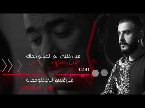 فين قلبي الي خدتو معاك اغنية علي كلاي لروح الفنان زين الصمادي 2026