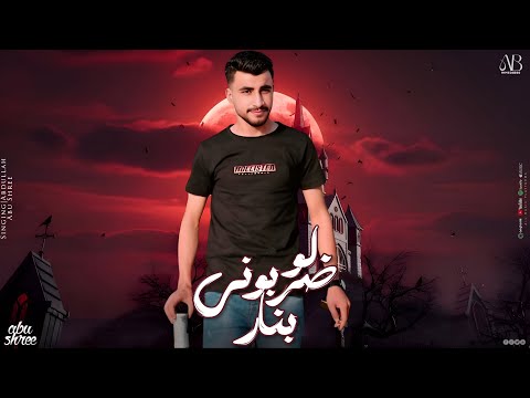 لو ضربوني بنار عبدالله ابو شعر جديد وحصري 2026 لو ضربوني بنار عبدالله ابو شعر جديد وحصري 2026