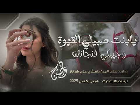 يابنت صبيلي القهوه وجيبلي فنجانك 2025 ياوارده ع الميه اغاني مطلوبه ترند تيك نوك يابنت صبيلي القهوه وجيبلي فنجانك 2025 ياوارده ع الميه اغاني مطلوبه ترند تيك نوك