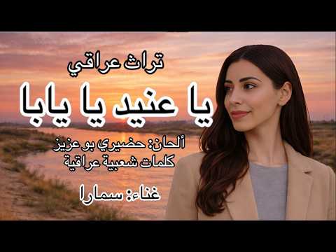 يا عنيد يا يابا غناء سمارا تراث عراقي العراق الأردن المغرب فؤاد سالم عبده موسى سميرة توفيق