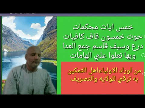 عجائب الايات الخمس والخمسون قاف في الحرب والقتال واذلال المتمردين من الانس والجن والشيطان