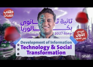  Development Of Information Technology And Social Transformation برمجة تانية بكالوريا لغات 2026