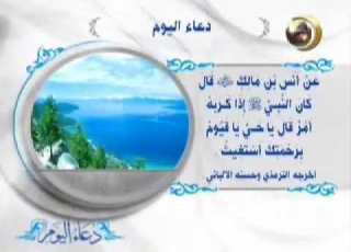 حلقة سابعة مختارة من برنامج دعاء اليوم قناة المجد للحديث النبوي ١٤٢٨ هـ