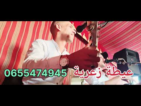 الفنان البكر عيطة زعرية 2025 تفرج بصحة ودير معاك وشتارك فلقنات يوصلك الجديد