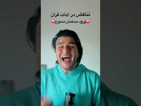 تناقض فاحش در آیات قرآن Quran Islam اسلام قرآن Trending مجنون Viral Shorts Reels Live