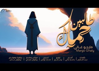  ترنيمة طالبين حماك مارجو غالي Talbeen Hemak Margo Ghaly
