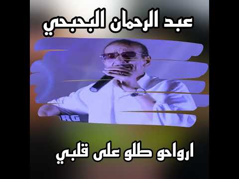 ارواحو طلو علئ قلبي وتشوفو وش مخبي ارواحو طلو علئ قلبي وتشوفو وش مخبي