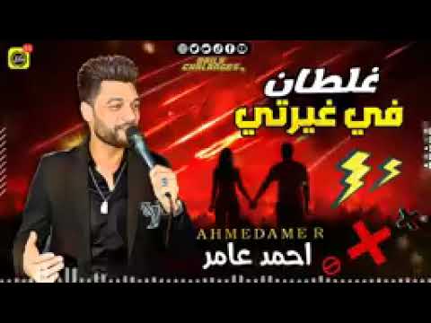 موال غلـطـان في غـيـرتي احمد عامر ترند شعبي جديد 2021ادعمنا لا تنسي لايك والاشتراك