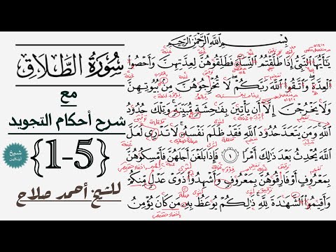 كيف تقرأ سورة الطلاق مع شرح أحكام التجويد 1 5 كيف تقرأ سورة الطلاق مع شرح أحكام التجويد 1 5