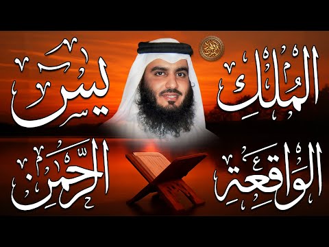 استمع بنية الرزق والبركة بإذن الله يس الرحمن الواقعة الملك الشيخ احمد العجمي