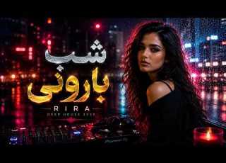 شب بارونی Shab Barooni Persian Deep House با صدای ریرا